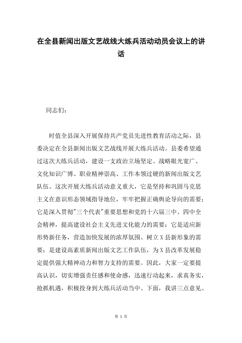 在全县新闻出版文艺战线大练兵活动动员会议上的讲话.docx_第1页