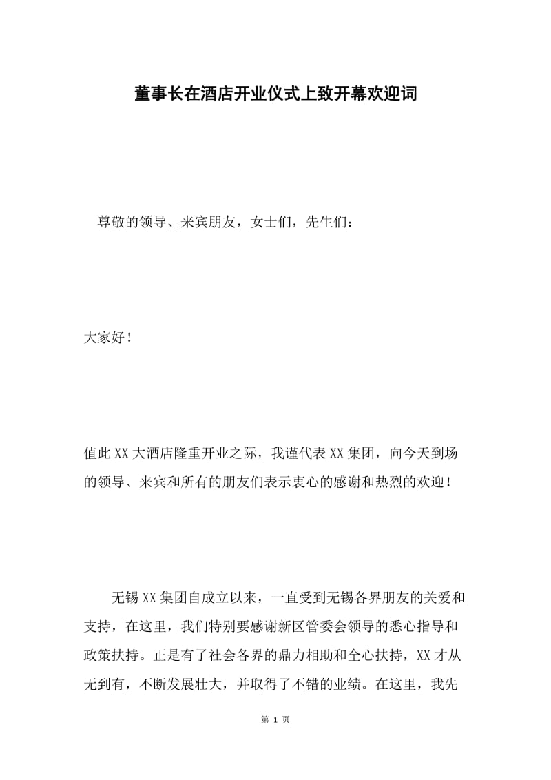 董事长在酒店开业仪式上致开幕欢迎词.docx_第1页