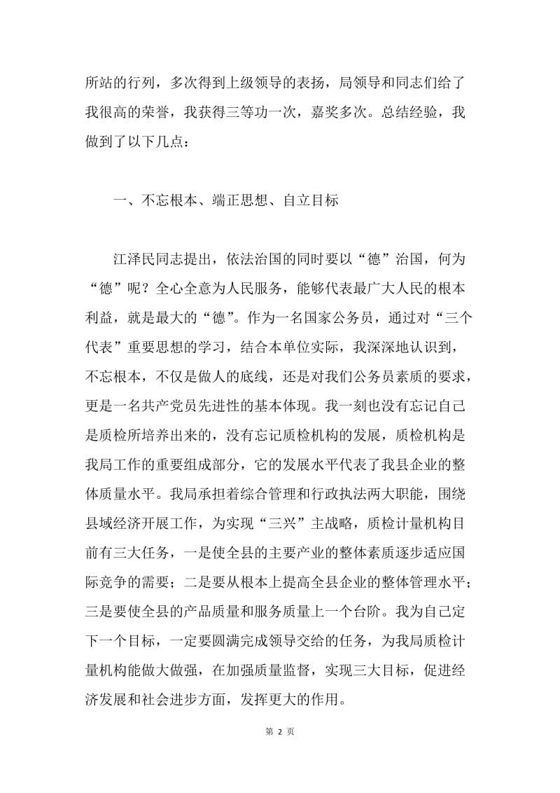 质量技术监督局个人先进事迹材料.docx_第2页