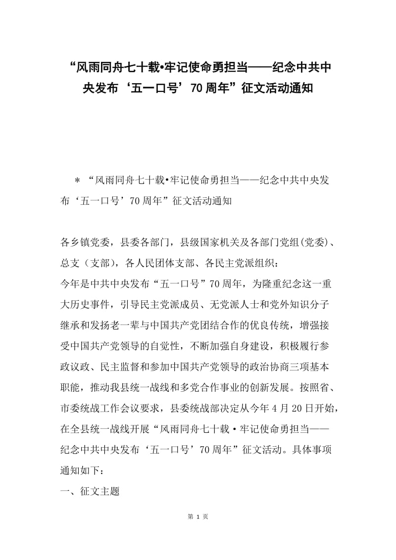 “风雨同舟七十载牢记使命勇担当——纪念中共中央发布‘五一口号’70周年”征文活动通知.docx_第1页