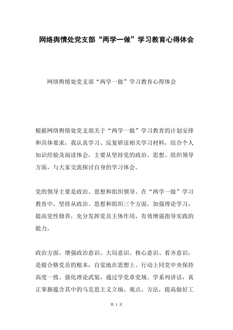 网络舆情处党支部“两学一做”学习教育心得体会.docx_第1页