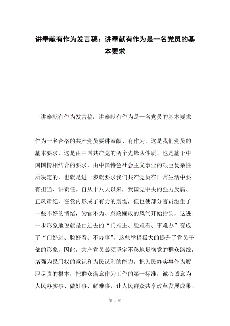 讲奉献有作为发言稿：讲奉献有作为是一名党员的基本要求.docx