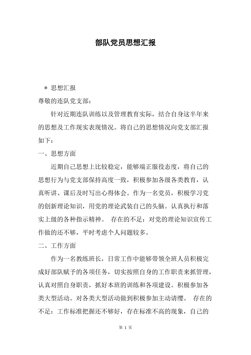 部队党员思想汇报.docx