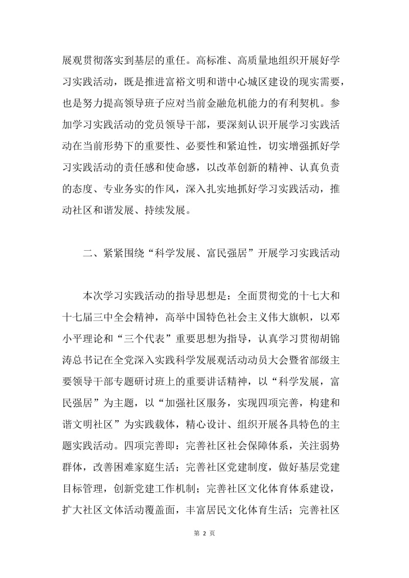 社区开展深入学习实践科学发展观活动的实施方案.docx_第2页