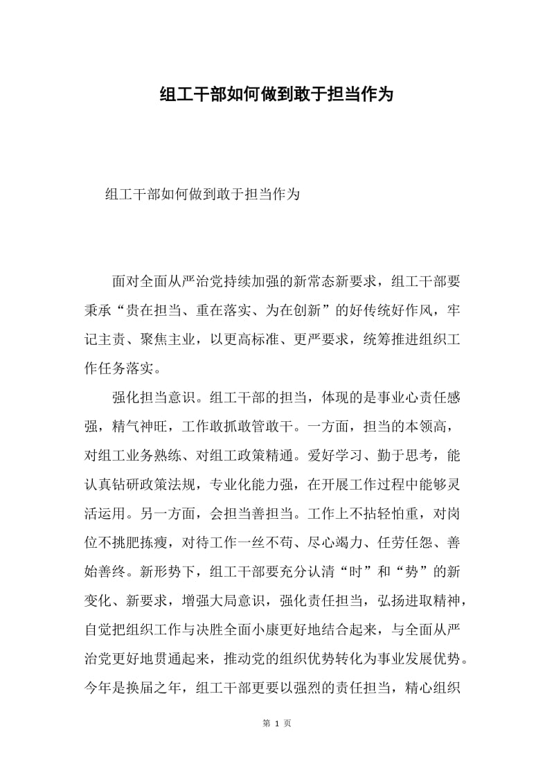 组工干部如何做到敢于担当作为.docx_第1页