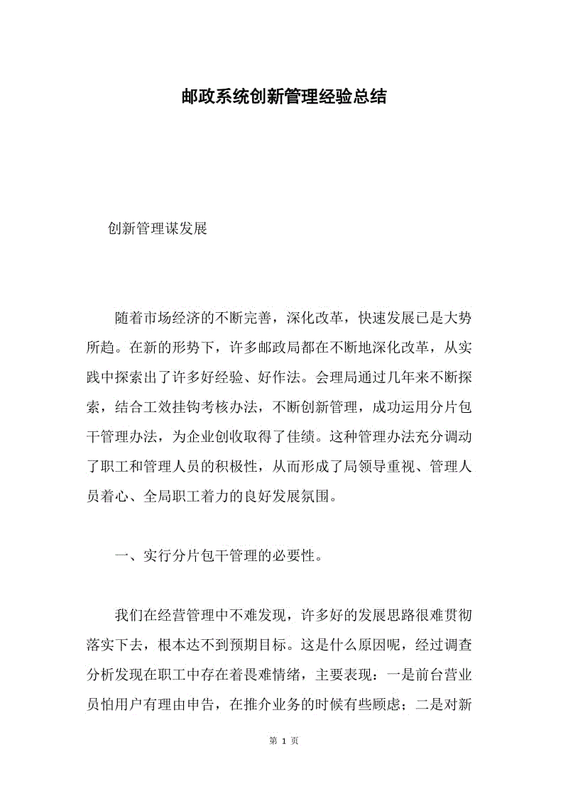 邮政系统创新管理经验总结.docx