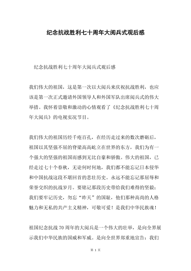 纪念抗战胜利七十周年大阅兵式观后感.docx_第1页