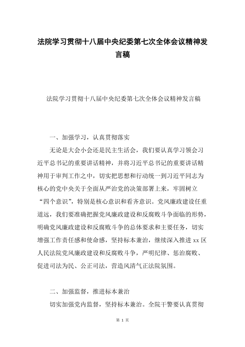 法院学习贯彻十八届中央纪委第七次全体会议精神发言稿.docx_第1页