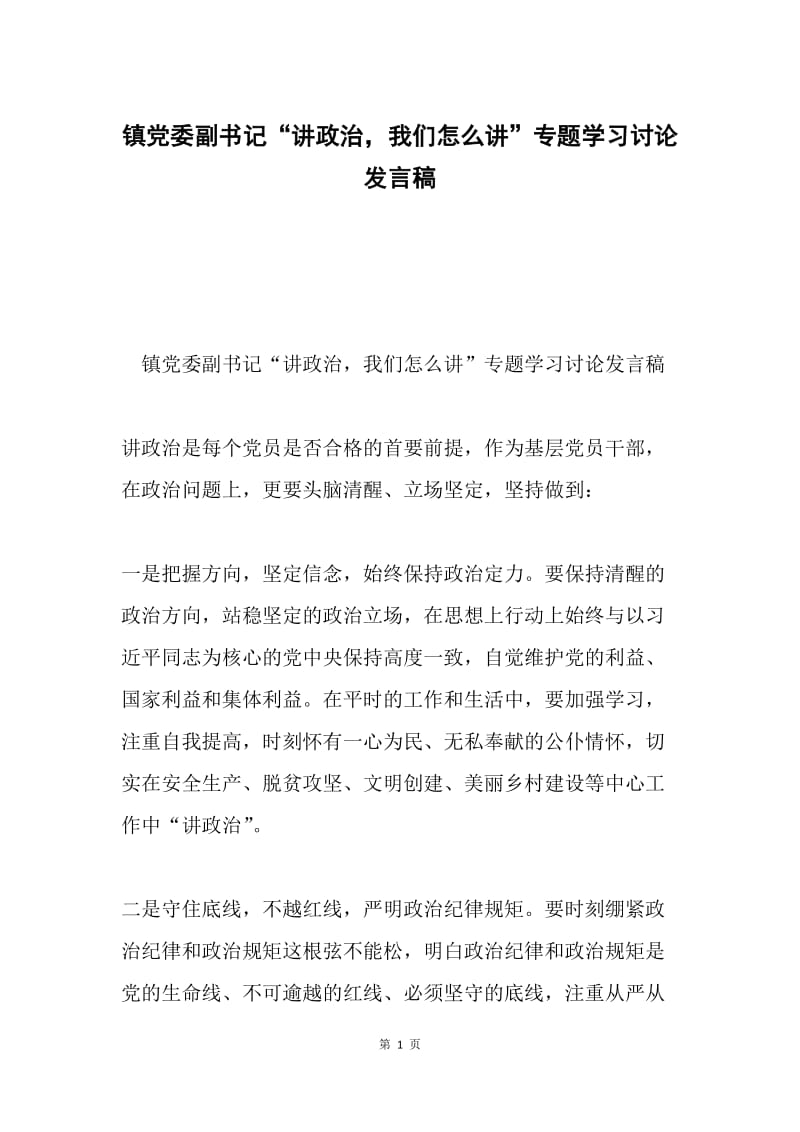 镇党委副书记“讲政治，我们怎么讲”专题学习讨论发言稿.docx_第1页