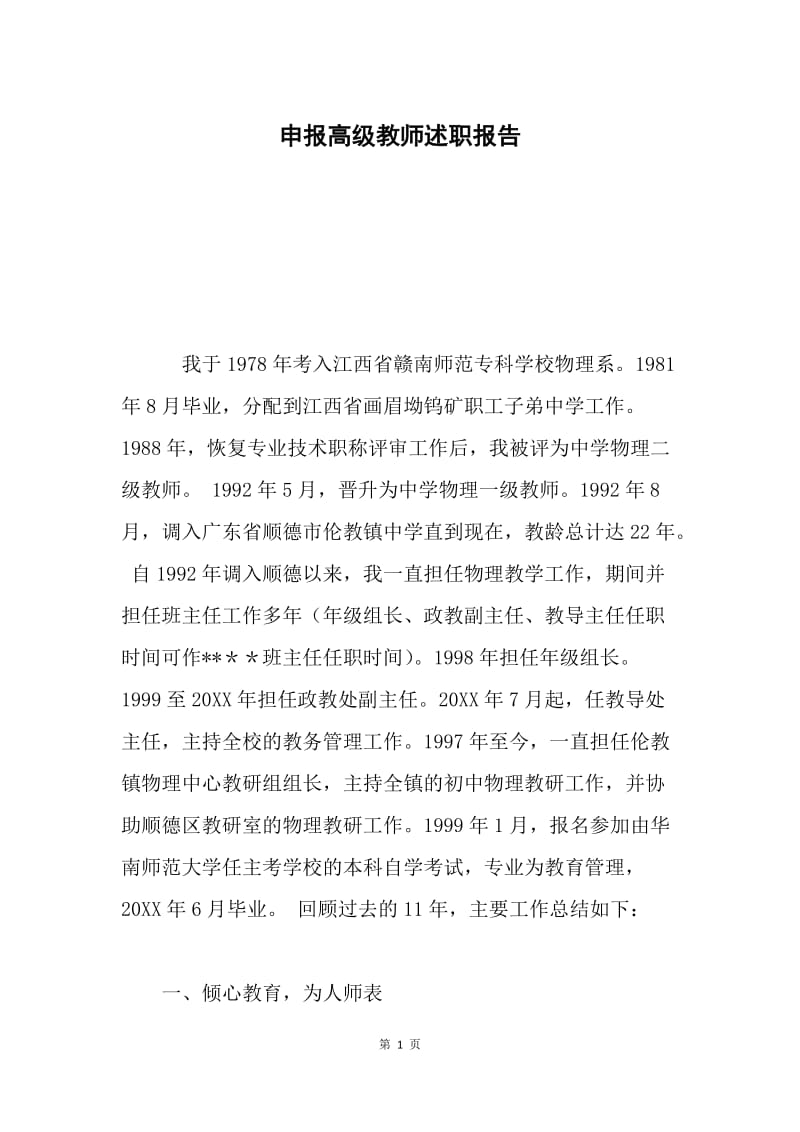 申报高级教师述职报告 .docx_第1页