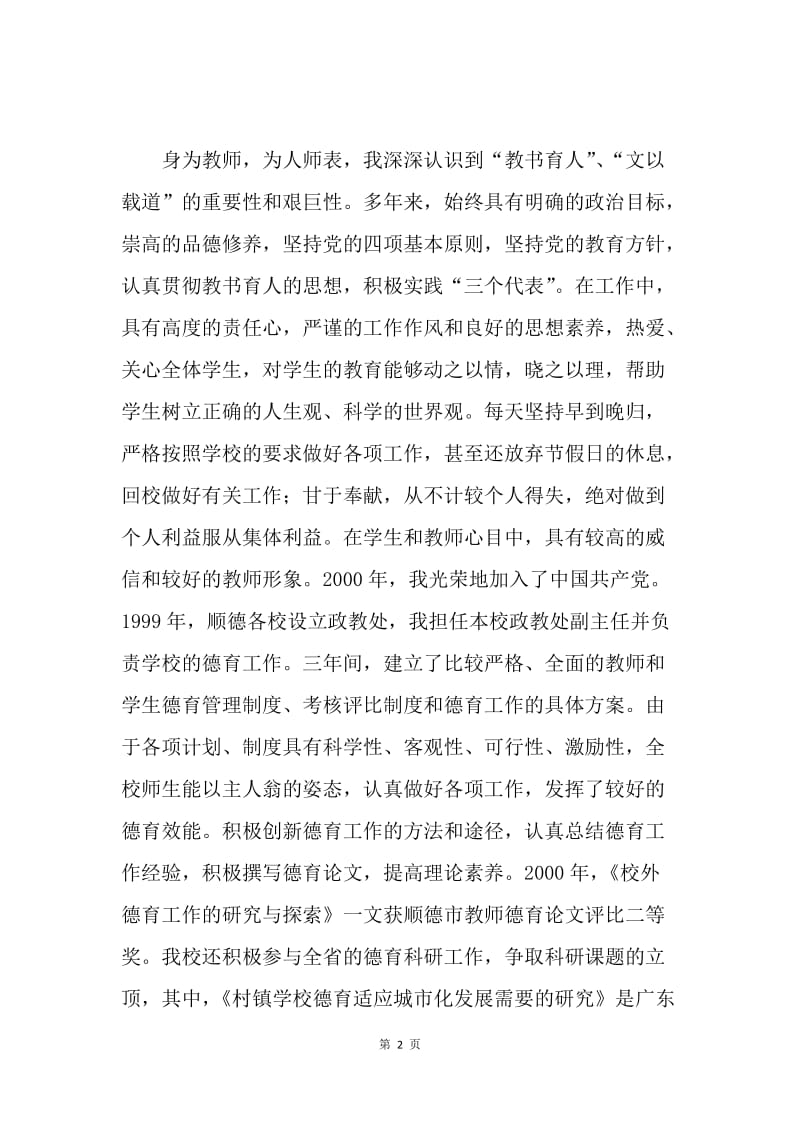 申报高级教师述职报告 .docx_第2页