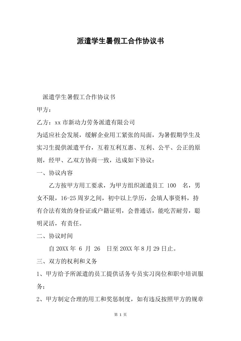 派遣学生暑假工合作协议书.docx_第1页