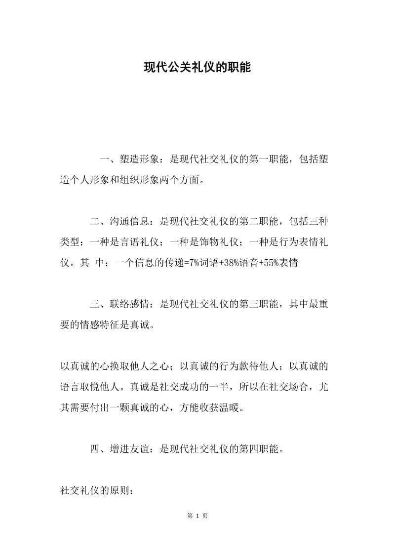 现代公关礼仪的职能.docx_第1页