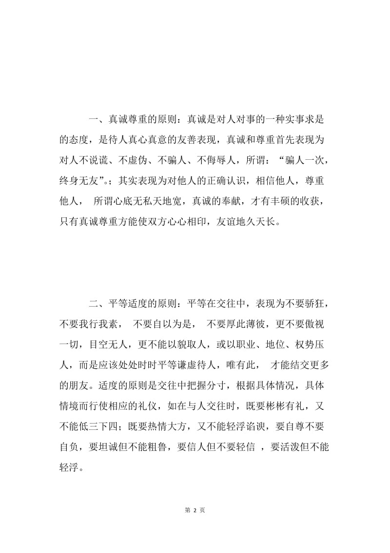 现代公关礼仪的职能.docx_第2页