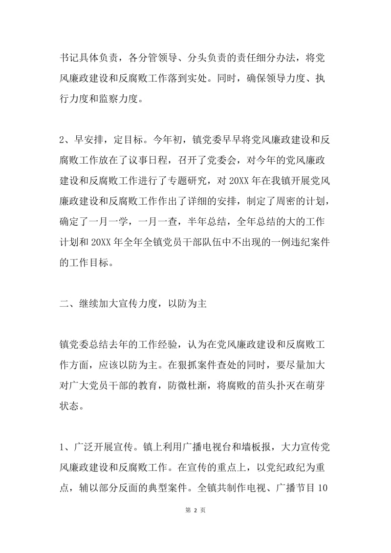 ＸＸ镇党风廉政建设和反腐败工作总结.docx_第2页