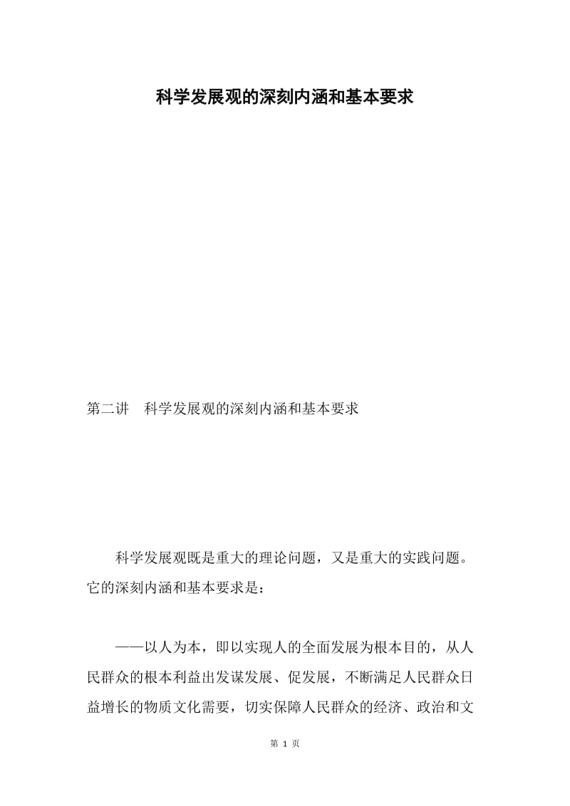 科学发展观的深刻内涵和基本要求.docx_第1页