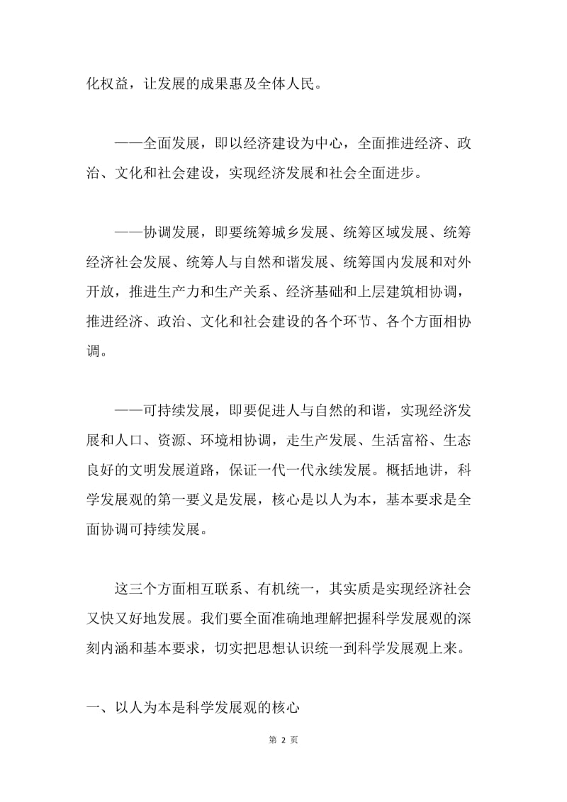 科学发展观的深刻内涵和基本要求.docx_第2页