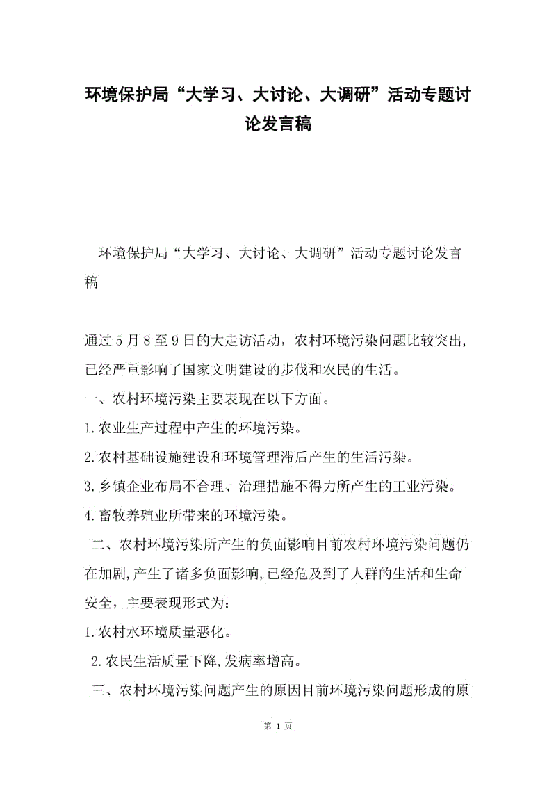 环境保护局“大学习、大讨论、大调研”活动专题讨论发言稿.docx