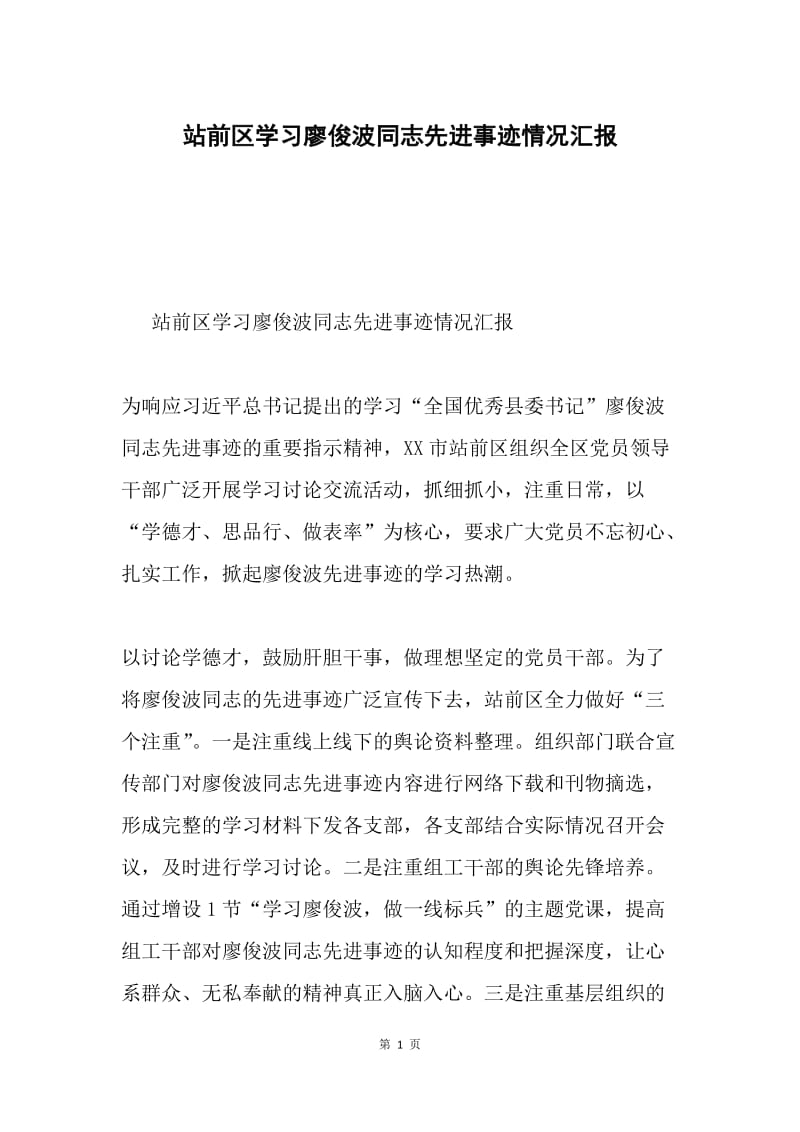 站前区学习廖俊波同志先进事迹情况汇报.docx_第1页