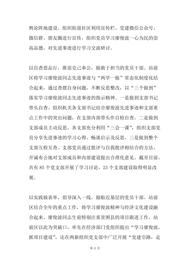 站前区学习廖俊波同志先进事迹情况汇报.docx_第2页