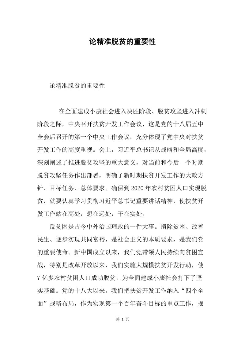 论精准脱贫的重要性.docx_第1页