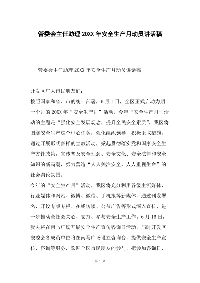 管委会主任助理20XX年安全生产月动员讲话稿.docx_第1页