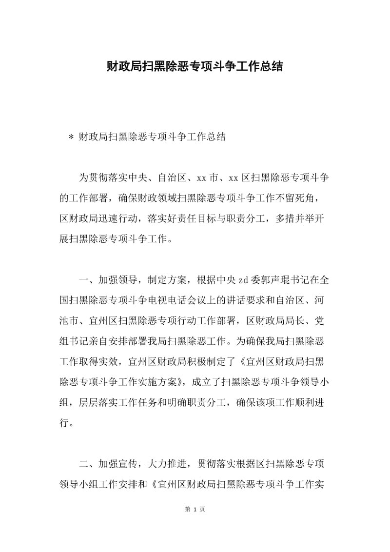 财政局扫黑除恶专项斗争工作总结.docx_第1页