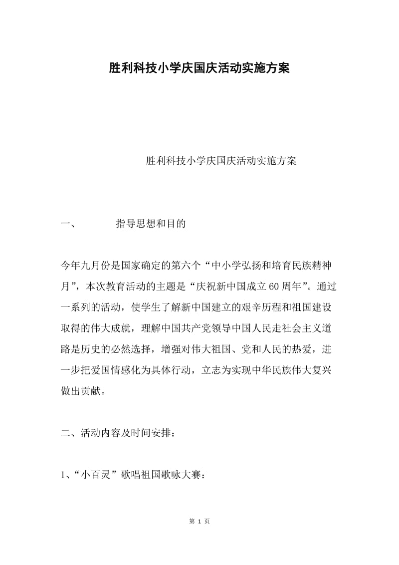 胜利科技小学庆国庆活动实施方案.docx_第1页