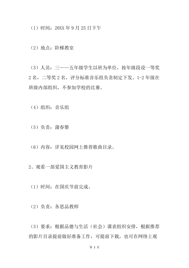 胜利科技小学庆国庆活动实施方案.docx_第2页