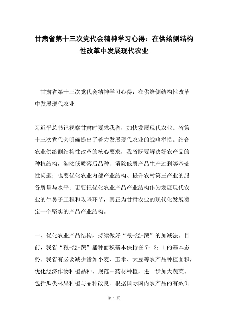 甘肃省第十三次党代会精神学习心得：在供给侧结构性改革中发展现代农业.docx_第1页