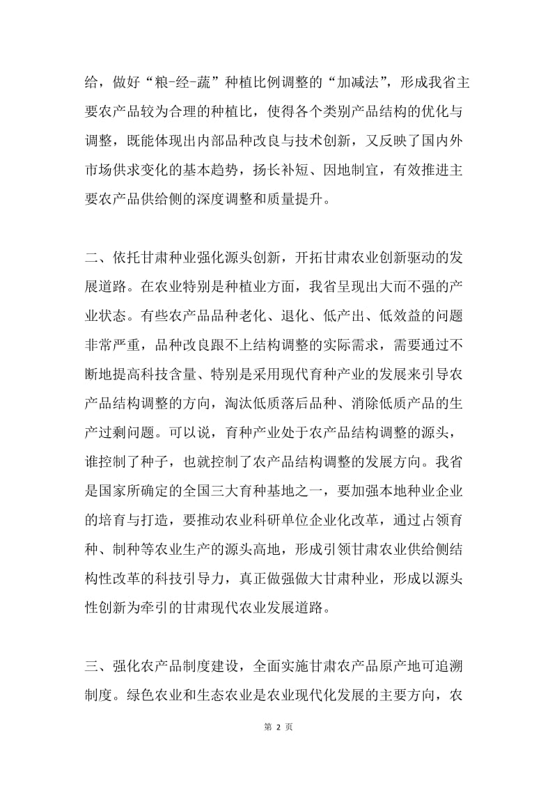 甘肃省第十三次党代会精神学习心得：在供给侧结构性改革中发展现代农业.docx_第2页