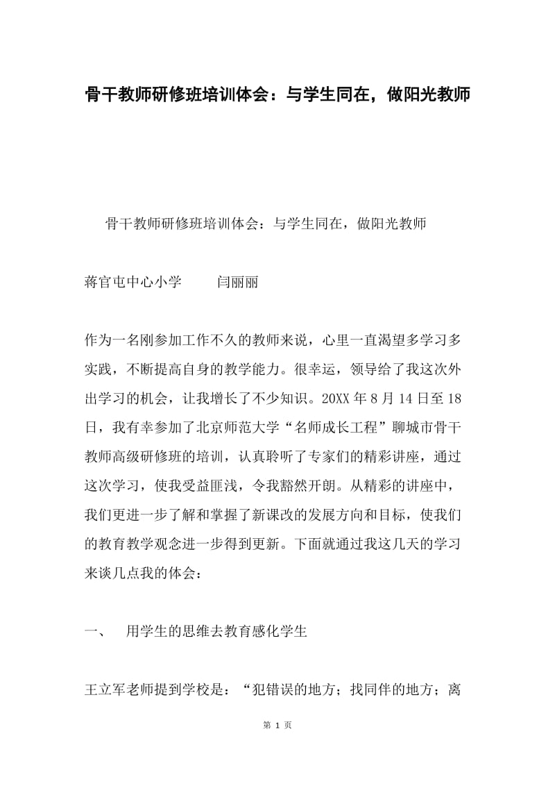 骨干教师研修班培训体会：与学生同在，做阳光教师.docx_第1页