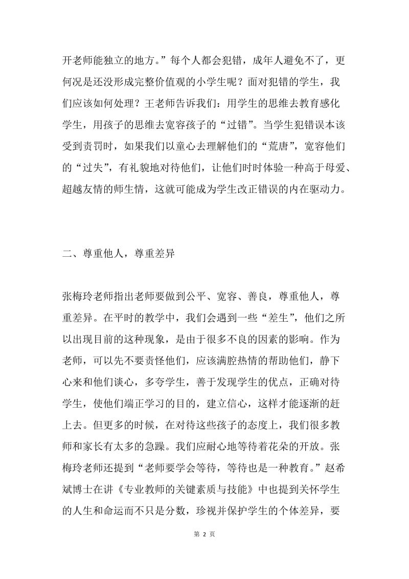 骨干教师研修班培训体会：与学生同在，做阳光教师.docx_第2页