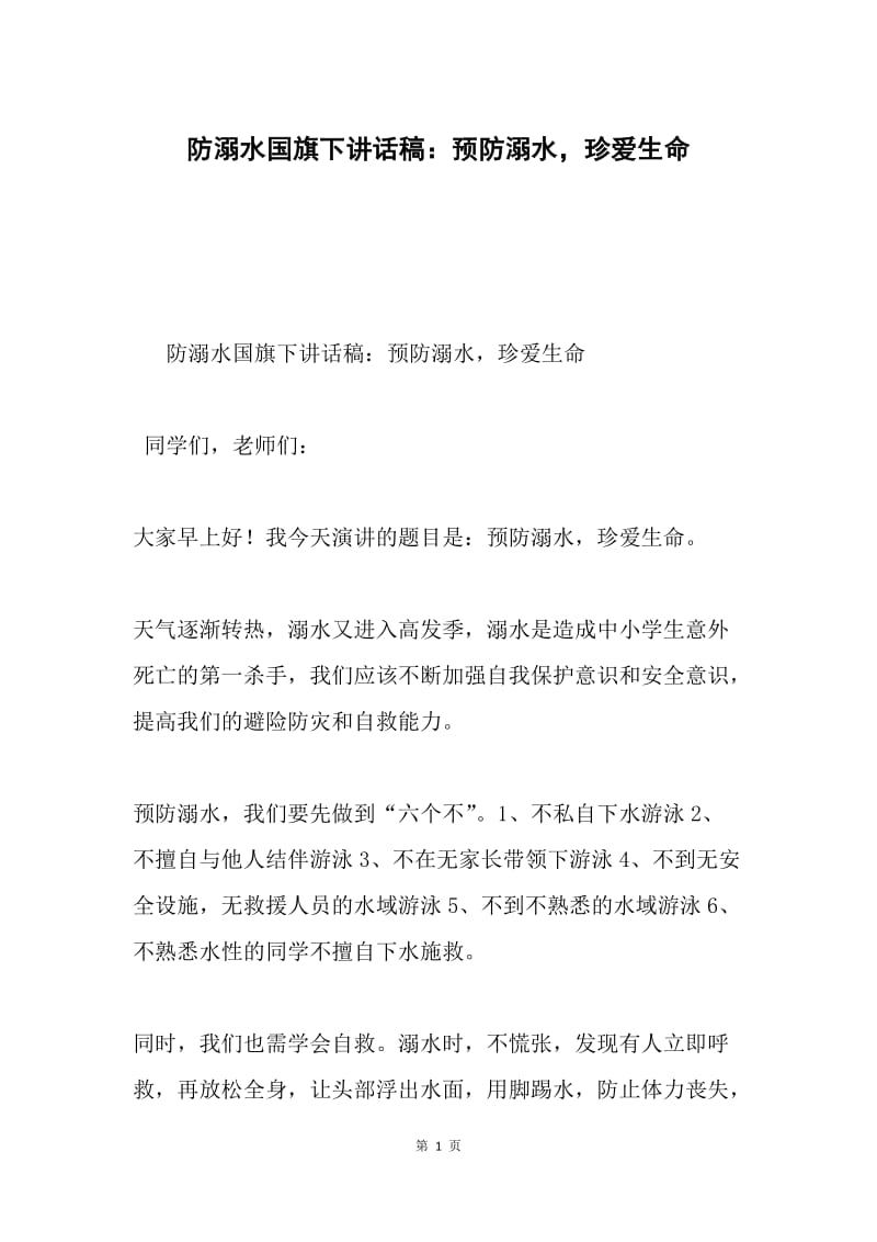 防溺水国旗下讲话稿：预防溺水，珍爱生命.docx_第1页