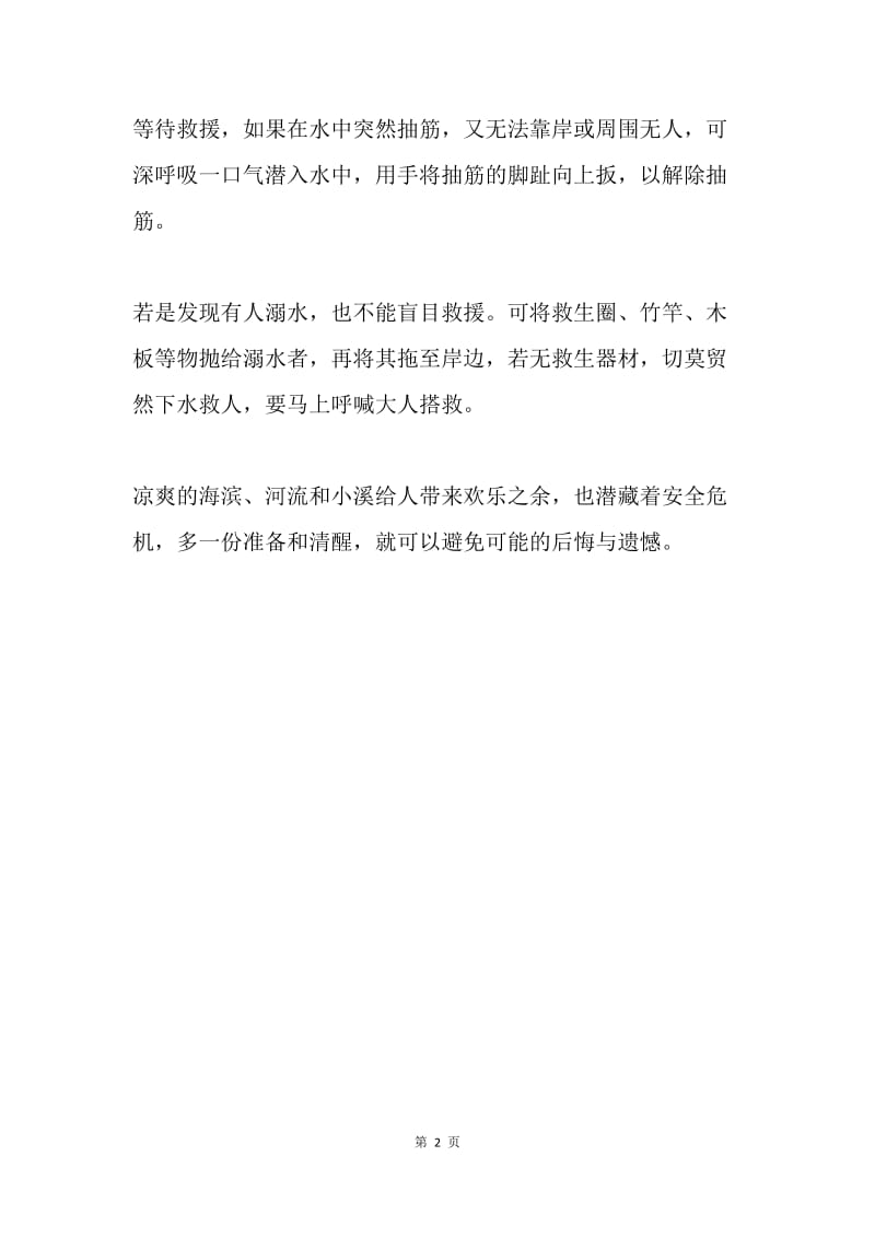 防溺水国旗下讲话稿：预防溺水，珍爱生命.docx_第2页