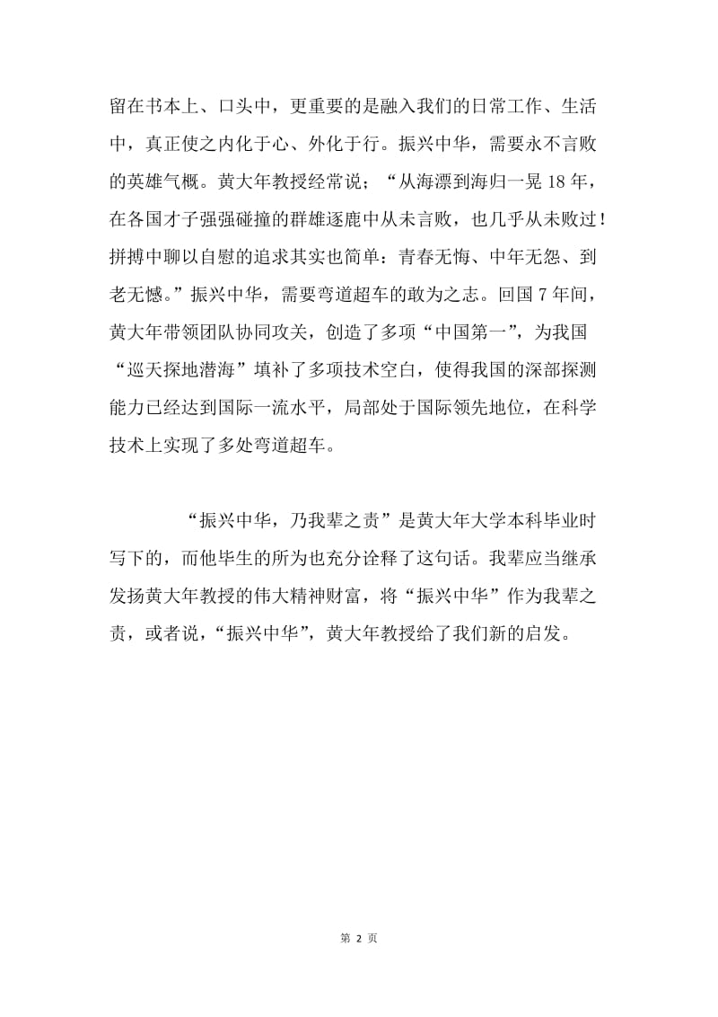 黄大年给我们的启发：振兴中华.docx_第2页