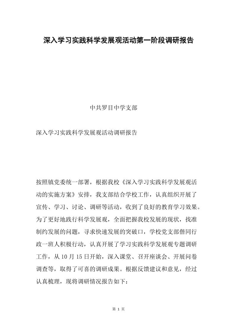 深入学习实践科学发展观活动第一阶段调研报告.docx_第1页