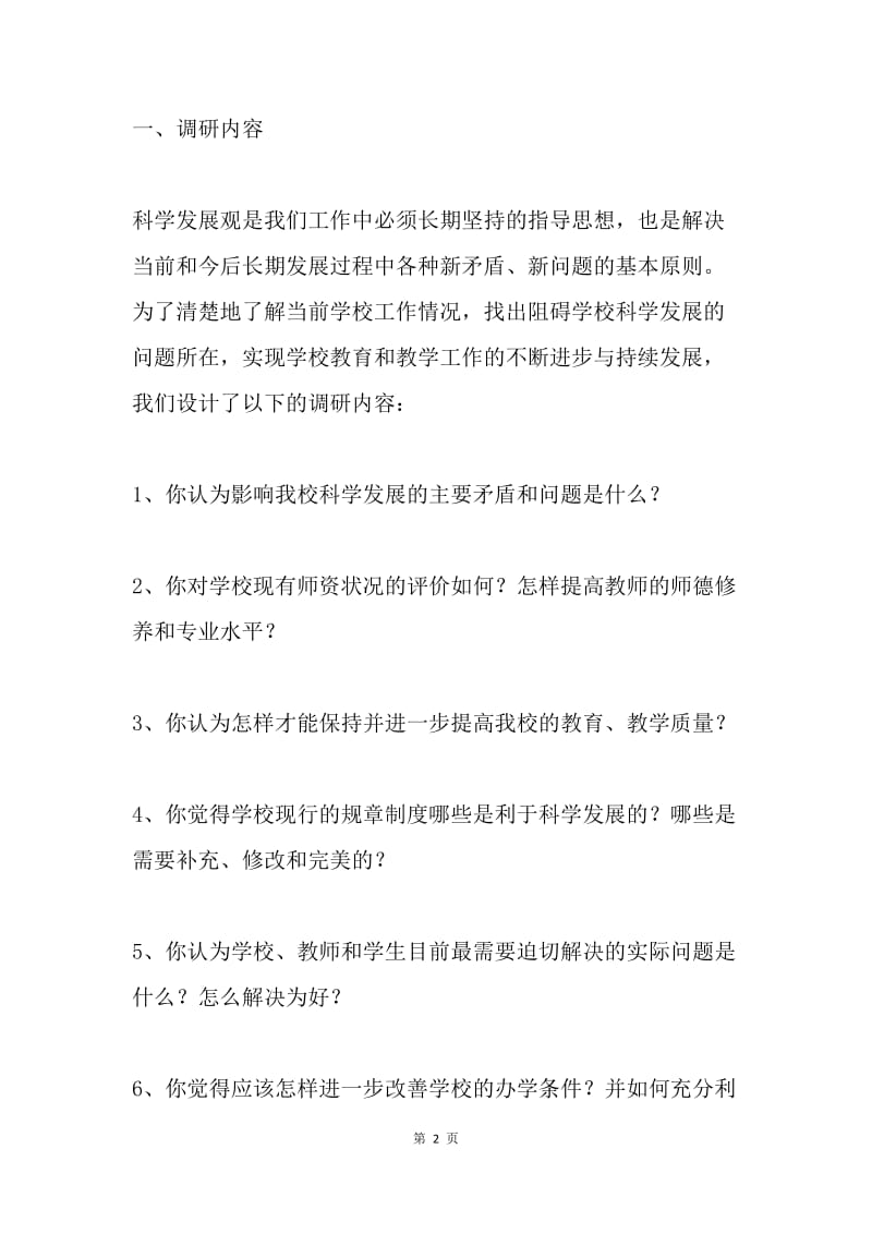 深入学习实践科学发展观活动第一阶段调研报告.docx_第2页