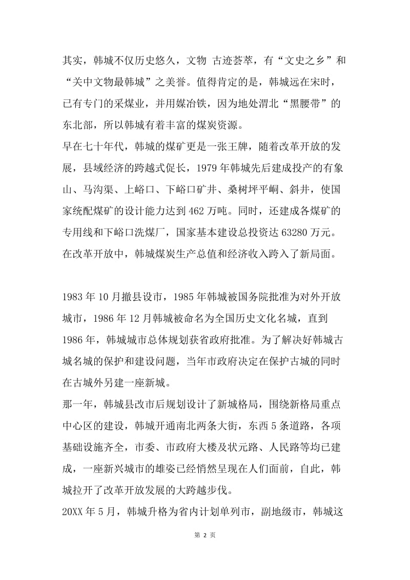 纪念改革开放40周年征文：那一座熠熠生辉的韩城.docx_第2页