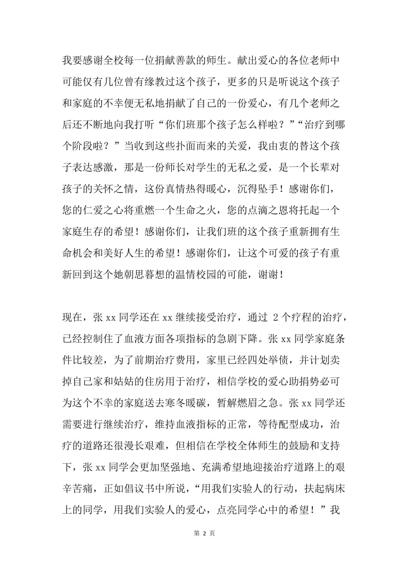 老师代表“让真爱洒满校园”捐款仪式发言稿.docx_第2页