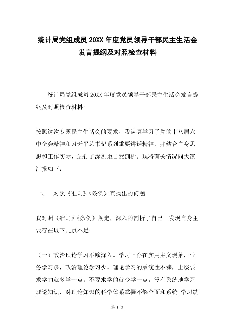 统计局党组成员20XX年度党员领导干部民主生活会发言提纲及对照检查材料.docx_第1页