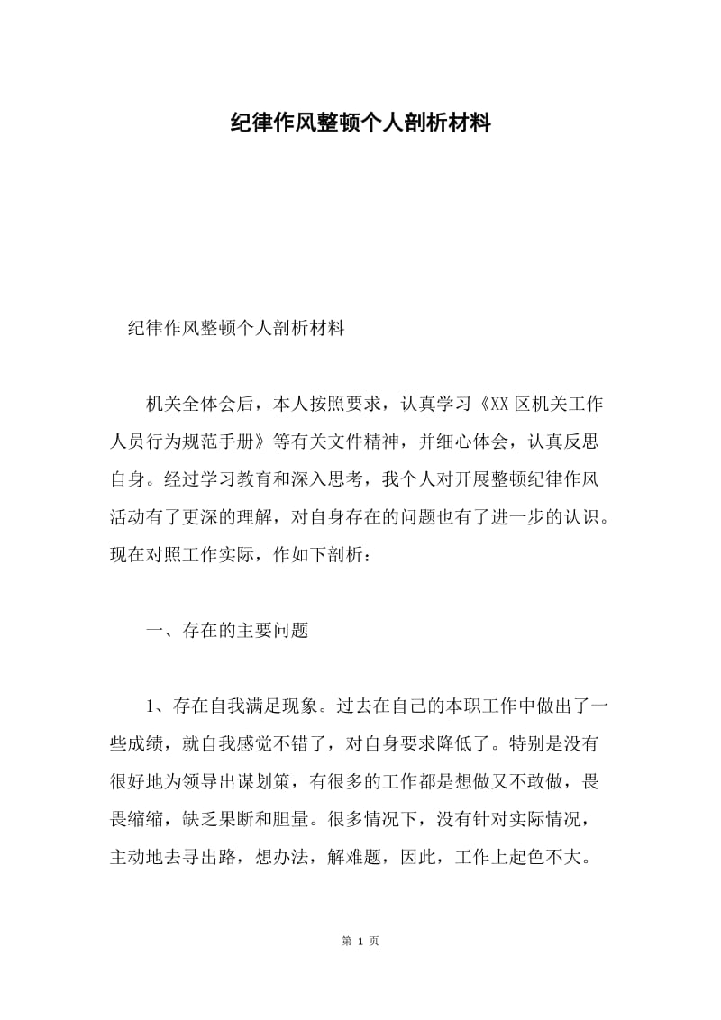 纪律作风整顿个人剖析材料.docx_第1页