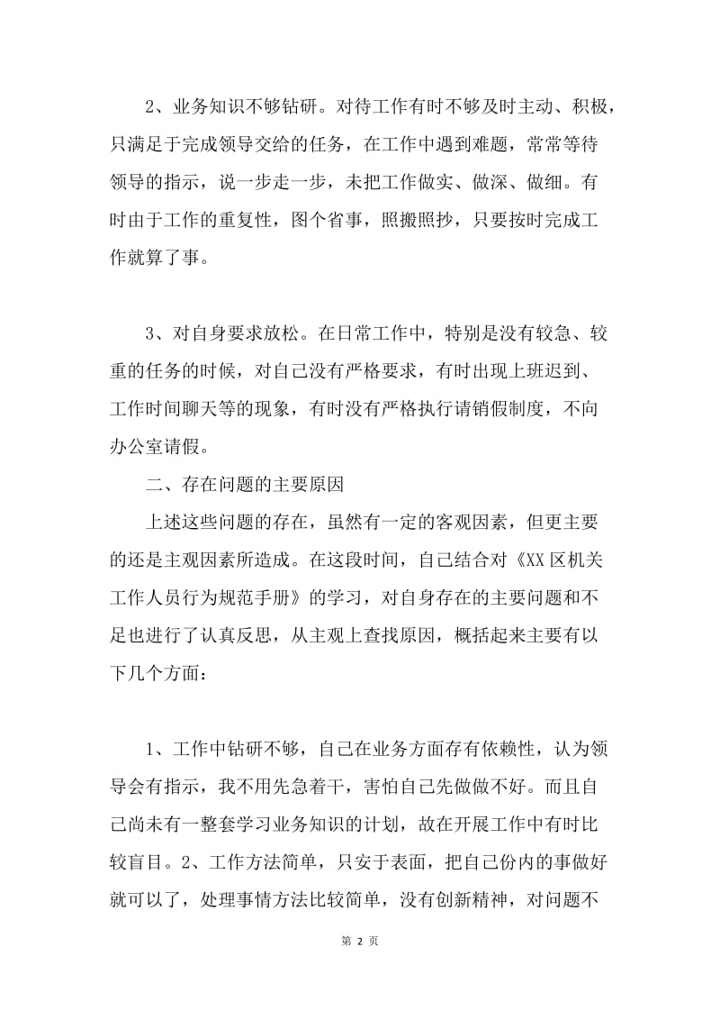 纪律作风整顿个人剖析材料.docx_第2页