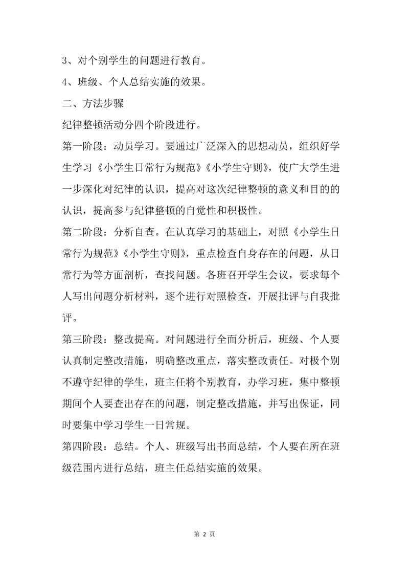 遵守纪律养成教育实施方案.docx_第2页