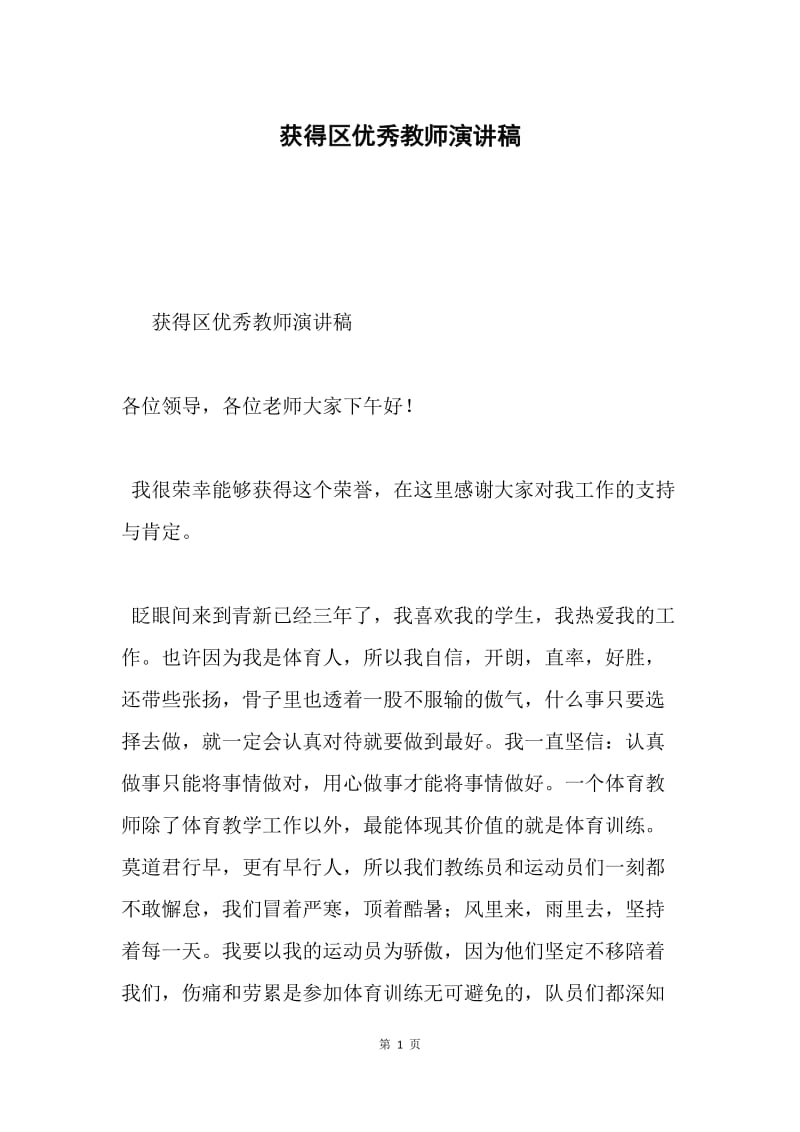 获得区优秀教师演讲稿.docx_第1页