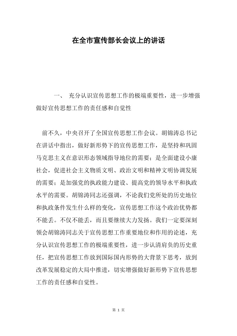 在全市宣传部长会议上的讲话.docx_第1页