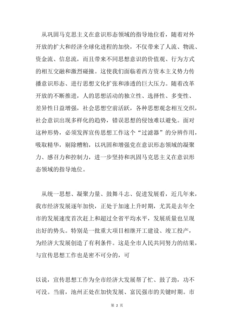 在全市宣传部长会议上的讲话.docx_第2页