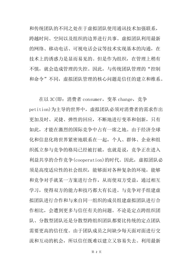 虚拟团队管理的核心问题.docx_第2页