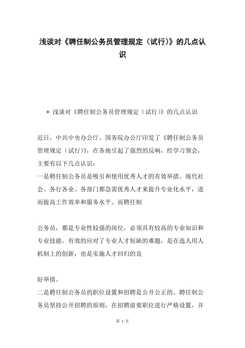 浅谈对《聘任制公务员管理规定（试行）》的几点认识.docx_第1页