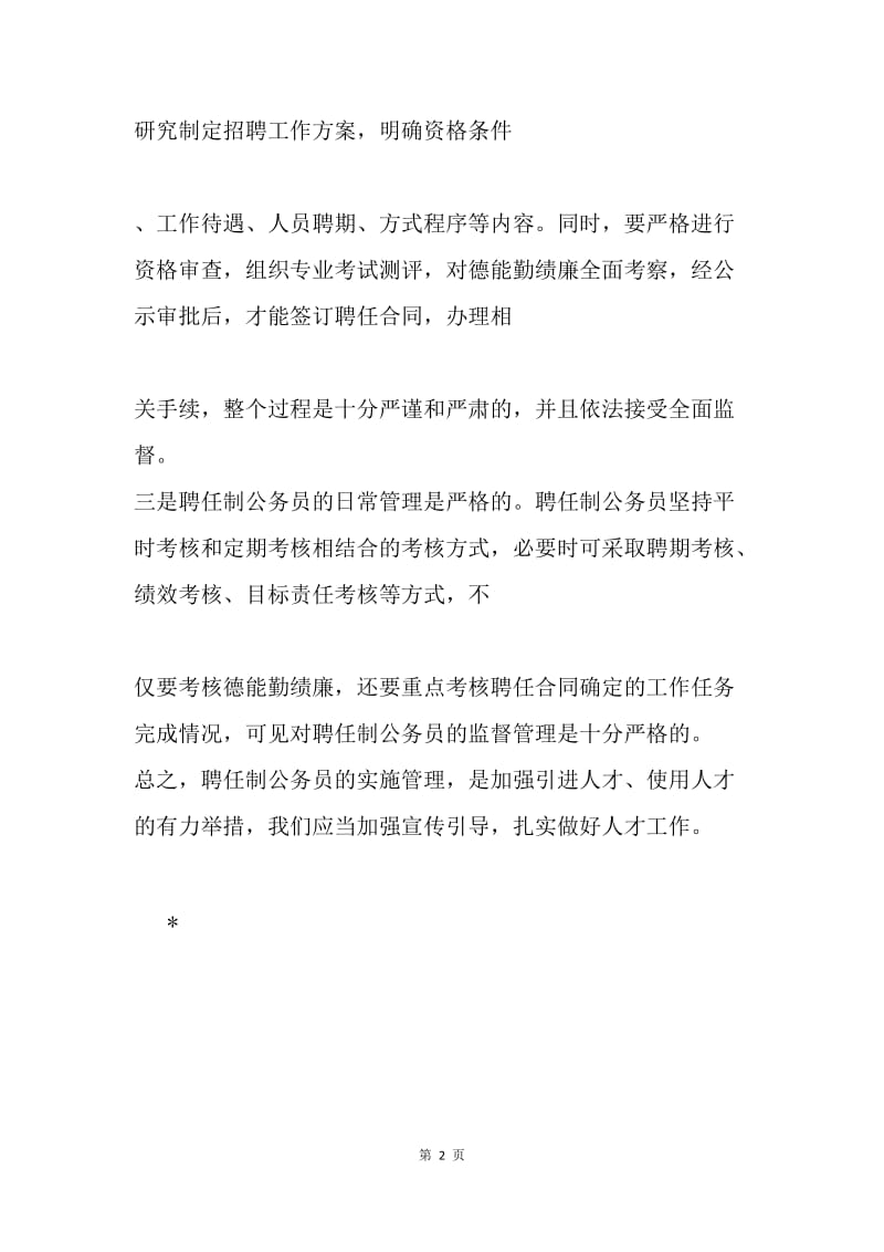 浅谈对《聘任制公务员管理规定（试行）》的几点认识.docx_第2页